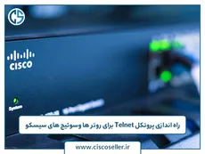 راه اندازی پروتکل Telnet برای روتر ها وسوئیچ های سیسکو